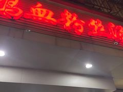 门面-老字号鸭血粉丝汤(水香街店)