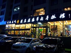 门面-清真益鑫羊肉手抓馆(南大街店)