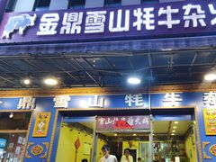 -金鼎雪山牦牛杂火锅(理县总店)
