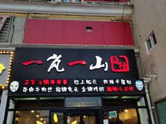 门面-一岚一山(角门总店)