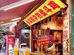 门面-嘉州鲜知味钵钵鸡(奎星楼店)