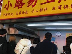 -小路易生煎馆(前进五路店)