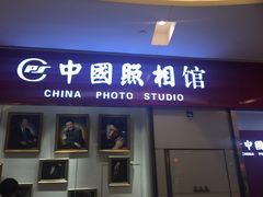 -中国照相馆(清河万象汇店)