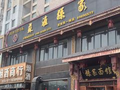 -孙家面馆(淮海第一城店)