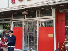 门面-四平包子铺