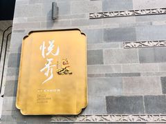 -悦秀·高级粤菜