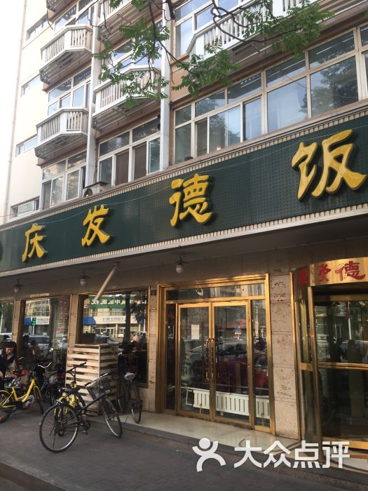 庆发德饭庄(西马路店)图片 第1张