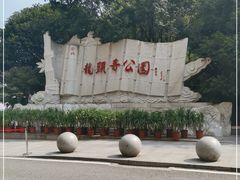 -龙头寺公园
