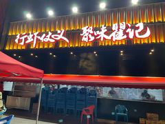 -聚味瞿记·龙虾堂(坡子街店)