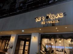 -Ten Olives甜点