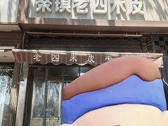 -秦镇西街老四米皮专卖店(自强西路店)