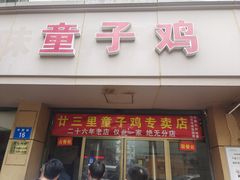 -童子鸡专卖店(中新街店)