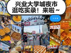 -大学城夜市