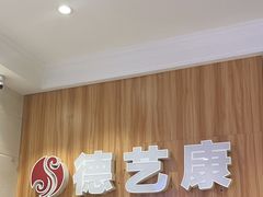 -德艺康筋膜康复中心·艾灸·推拿·抗衰