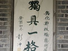 -郑板桥故居