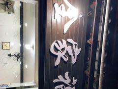 -全家福米线