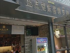 盛志望麻酱酿皮-清真盛志望麻酱酿皮·非遗老字号
