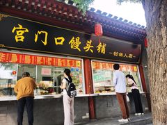 -宫门口馒头铺(创始人总店)