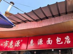 -惠源面包店(开禾路店)