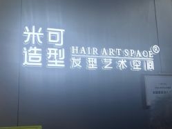 -米可造型烫发染发