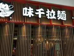 门面-味千拉面(煌华新纪元购物广场店)