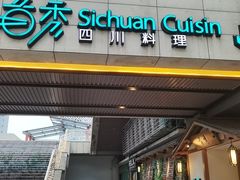 -首秀·四川料理(星耀101店)