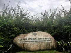 -中国科学院西双版纳热带植物园