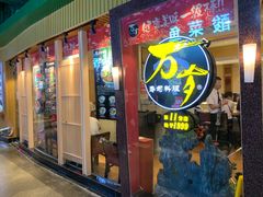 门面-万岁寿司(芳村店)