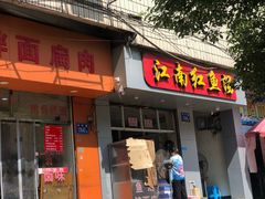 门面-江南红鱼汤(洋中花园店)