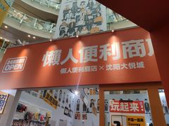-大悦城(沈阳中街店)