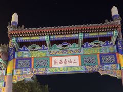 -二仙居商业街