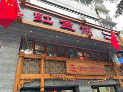 门面-飞虹鱼馆(春华路店)