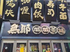 -歹街(金成店)