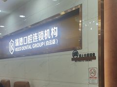 -瑞德口腔医院(白云旗舰院)