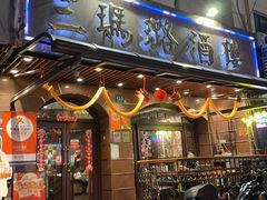 -三玛璐酒楼(汉口路店)