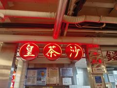 -燃计沙茶皇·香港沙茶火锅(人广旗舰店)