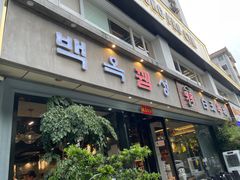 -白玉串城·朝鲜族烤串(龙岗店)