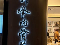 -新峰肉骨茶(总店)