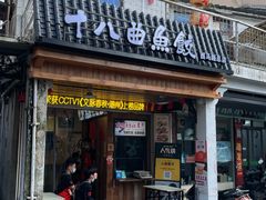 -非遗·十八曲鱼饺(西马总店)