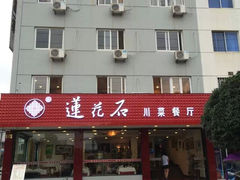 门面-莲花石酸菜鱼(临海远洲路店)