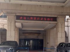 -沈阳于洪碧桂园凤凰酒店