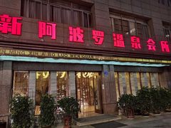 -阿波罗温泉会所(拓东路店)