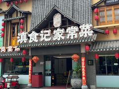 -家宴滇食记·云南家常菜