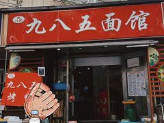 -九八五面馆(欧洲城店)