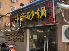 -南湖胖子砂锅(五福街店)