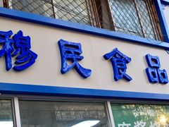 门面-穆民食品(牛街店)