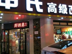 门面-申氏糕点(三好街店)