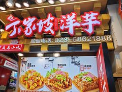 -周小亮丁家坡洋芋(全国总店)