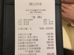 账单-镛记酒家