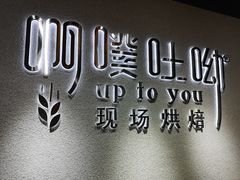 -啊噗吐呦现场烘焙(麦凯乐店)